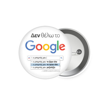 Δεν θέλω το Google, ο μπαμπάς μου..., Κονκάρδα παραμάνα 7.5cm