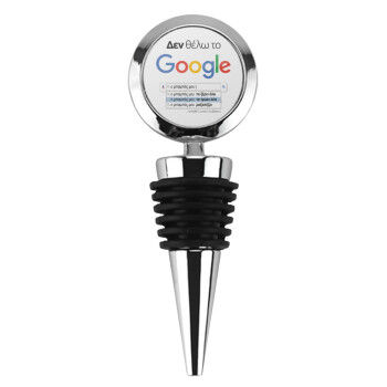 Δεν θέλω το Google, ο μπαμπάς μου..., Πώμα φιάλης μεταλλικό