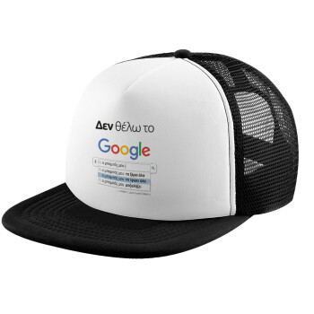 Δεν θέλω το Google, ο μπαμπάς μου..., Καπέλο Soft Trucker με Δίχτυ Black/White 