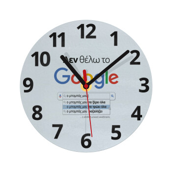 Δεν θέλω το Google, ο μπαμπάς μου..., Ρολόι τοίχου γυάλινο (20cm)