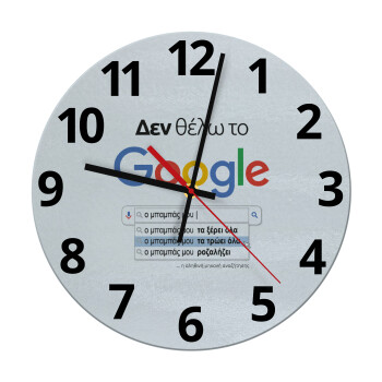 Δεν θέλω το Google, ο μπαμπάς μου..., Ρολόι τοίχου γυάλινο (30cm)