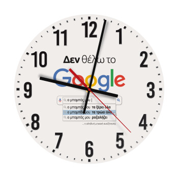 Δεν θέλω το Google, ο μπαμπάς μου..., Ρολόι τοίχου ξύλινο (30cm)