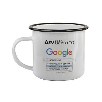 Δεν θέλω το Google, ο μπαμπάς μου..., Κούπα εμαγιέ με μαύρο χείλος 360ml