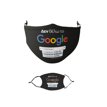 Δεν θέλω το Google, ο μπαμπάς μου..., Μάσκα υφασμάτινη παιδική πολλαπλών στρώσεων με υποδοχή φίλτρου