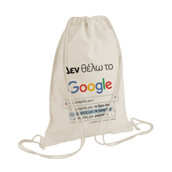 Δεν θέλω το Google, ο μπαμπάς μου..., Τσάντα πλάτης πουγκί GYMBAG natural (28x40cm)
