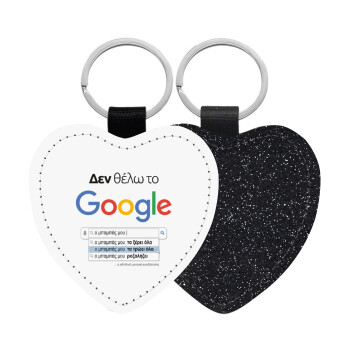 Δεν θέλω το Google, ο μπαμπάς μου..., Μπρελόκ PU δερμάτινο glitter καρδιά ΜΑΥΡΟ