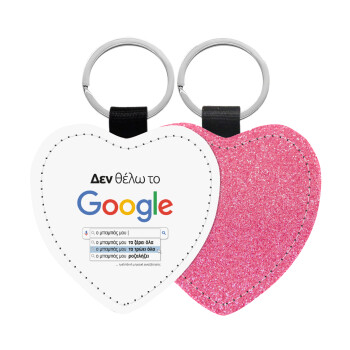 Δεν θέλω το Google, ο μπαμπάς μου..., Μπρελόκ PU δερμάτινο glitter καρδιά ΡΟΖ