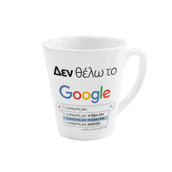 Δεν θέλω το Google, ο μπαμπάς μου..., Κούπα κωνική Latte Λευκή, κεραμική, 300ml