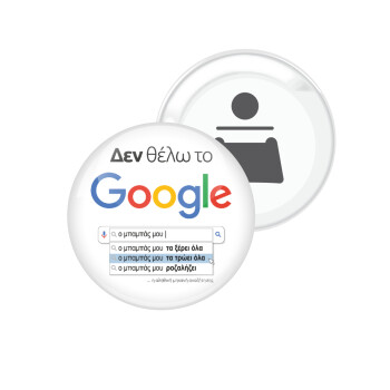 Δεν θέλω το Google, ο μπαμπάς μου..., Μαγνητάκι και ανοιχτήρι μπύρας στρογγυλό διάστασης 5,9cm