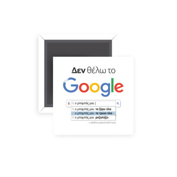 Δεν θέλω το Google, ο μπαμπάς μου..., Μαγνητάκι ψυγείου τετράγωνο διάστασης 5x5cm