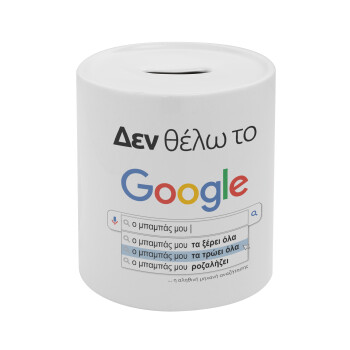 Δεν θέλω το Google, ο μπαμπάς μου..., Κουμπαράς πορσελάνης με τάπα