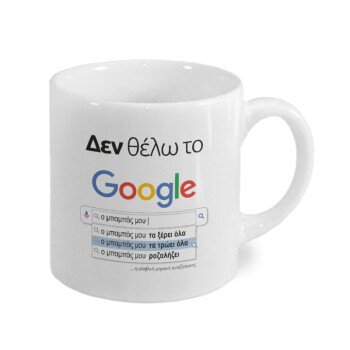 Δεν θέλω το Google, ο μπαμπάς μου..., Κουπάκι κεραμικό, για espresso 150ml