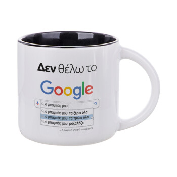 Δεν θέλω το Google, ο μπαμπάς μου..., Κούπα κεραμική 400ml Λευκή/Μαύρη