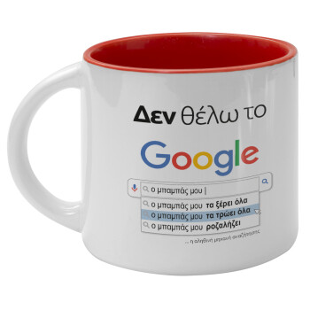 Δεν θέλω το Google, ο μπαμπάς μου..., Κούπα κεραμική 400ml Λευκή/Κόκκινη