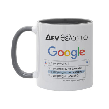 Δεν θέλω το Google, ο μπαμπάς μου..., Κούπα χρωματιστή γκρι, κεραμική, 330ml