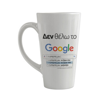 Δεν θέλω το Google, ο μπαμπάς μου..., Κούπα κωνική Latte Μεγάλη, κεραμική, 450ml