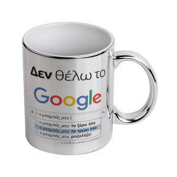 Δεν θέλω το Google, ο μπαμπάς μου..., Κούπα κεραμική, ασημένια καθρέπτης, 330ml