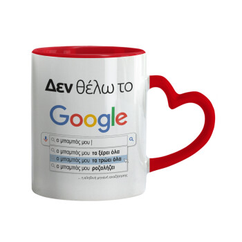 Δεν θέλω το Google, ο μπαμπάς μου..., Mug heart red handle, ceramic, 330ml