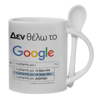 Δεν θέλω το Google, ο μπαμπάς μου..., Ceramic coffee mug with Spoon, 330ml (1pcs)
