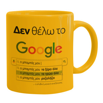 Δεν θέλω το Google, ο μπαμπάς μου..., Ceramic coffee mug yellow, 330ml (1pcs)