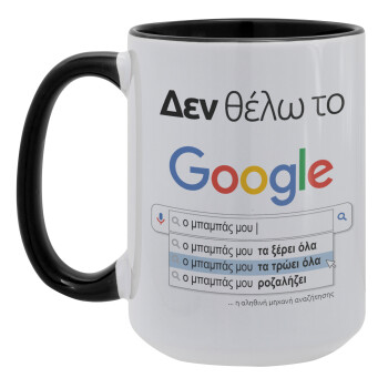 Δεν θέλω το Google, ο μπαμπάς μου..., Κούπα Mega 15oz, κεραμική Μαύρη, 450ml