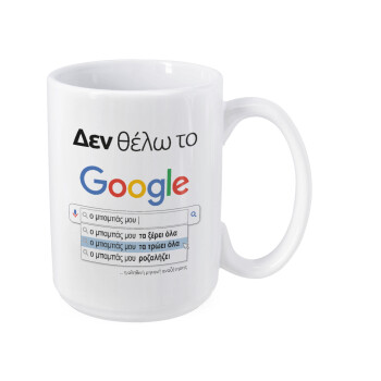 Δεν θέλω το Google, ο μπαμπάς μου..., Κούπα Mega, κεραμική, 450ml