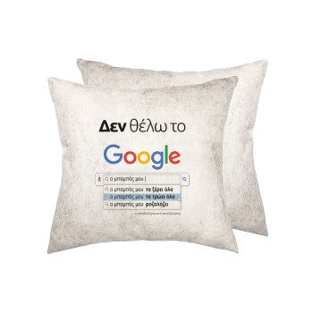 Δεν θέλω το Google, ο μπαμπάς μου..., Μαξιλάρι καναπέ Δερματίνη Γκρι 40x40cm με γέμισμα