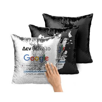 Δεν θέλω το Google, ο μπαμπάς μου..., Μαξιλάρι καναπέ Μαγικό Μαύρο με πούλιες 40x40cm περιέχεται το γέμισμα