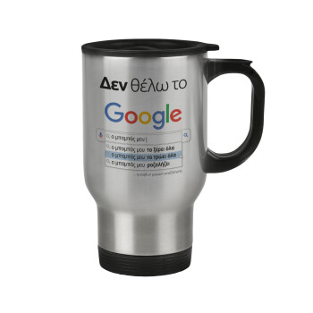 Δεν θέλω το Google, ο μπαμπάς μου..., Κούπα ταξιδιού ανοξείδωτη με καπάκι, διπλού τοιχώματος (θερμό) 450ml