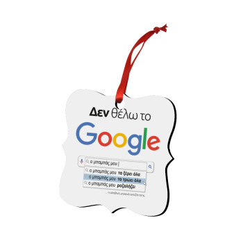 Δεν θέλω το Google, ο μπαμπάς μου..., Στολίδι Χριστουγεννιάτικο στολίδι polygon ξύλινο 7.5cm