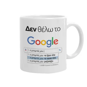 Δεν θέλω το Google, ο μπαμπάς μου..., Κούπα, κεραμική, 330ml