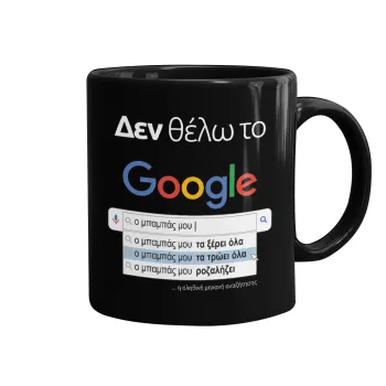 Δεν θέλω το Google, ο μπαμπάς μου..., Κούπα Μαύρη, κεραμική, 330ml