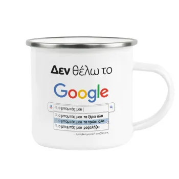 Δεν θέλω το Google, ο μπαμπάς μου..., Κούπα Μεταλλική εμαγιέ λευκη 360ml