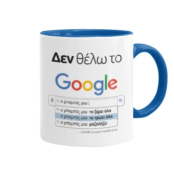 Δεν θέλω το Google, ο μπαμπάς μου..., Mug colored blue, ceramic, 330ml