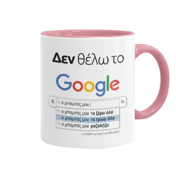 Δεν θέλω το Google, ο μπαμπάς μου..., Κούπα χρωματιστή ροζ, κεραμική, 330ml