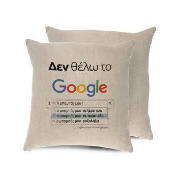 Δεν θέλω το Google, ο μπαμπάς μου..., Μαξιλάρι καναπέ ΛΙΝΟ 40x40cm περιέχεται το  γέμισμα