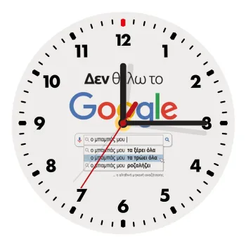 Δεν θέλω το Google, ο μπαμπάς μου..., Ρολόι τοίχου ξύλινο (20cm)