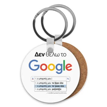 Δεν θέλω το Google, ο μπαμπάς μου..., Μπρελόκ Ξύλινο στρογγυλό MDF Φ5cm