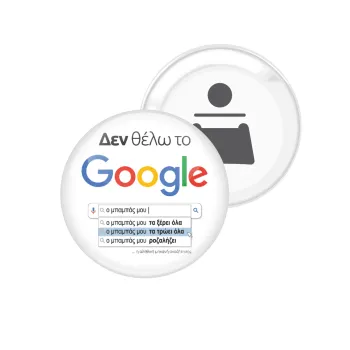 Δεν θέλω το Google, ο μπαμπάς μου..., Μαγνητάκι και ανοιχτήρι μπύρας στρογγυλό διάστασης 5,9cm