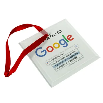Δεν θέλω το Google, ο μπαμπάς μου..., Christmas ornament, glass square ornament 9x9cm