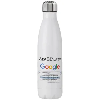Δεν θέλω το Google, ο μπαμπάς μου..., Μεταλλικό παγούρι θερμός (Stainless steel), διπλού τοιχώματος, 750ml