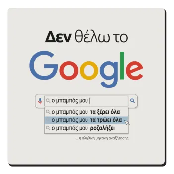 Δεν θέλω το Google, ο μπαμπάς μου..., Τετράγωνο μαγνητάκι ξύλινο 6x6cm
