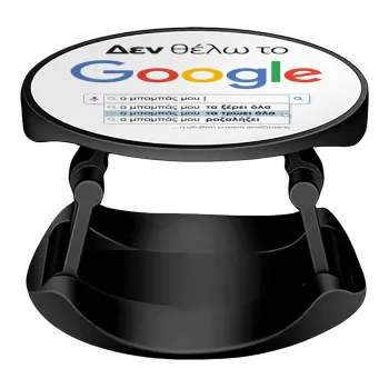 Δεν θέλω το Google, ο μπαμπάς μου..., Phone Holders Stand  Stand Βάση Στήριξης Κινητού στο Χέρι