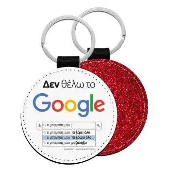 Δεν θέλω το Google, ο μπαμπάς μου..., Μπρελόκ Δερματίνη, στρογγυλό ΚΟΚΚΙΝΟ (5cm)