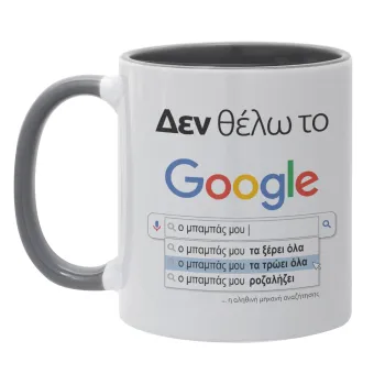 Δεν θέλω το Google, ο μπαμπάς μου..., Mug colored grey, ceramic, 330ml
