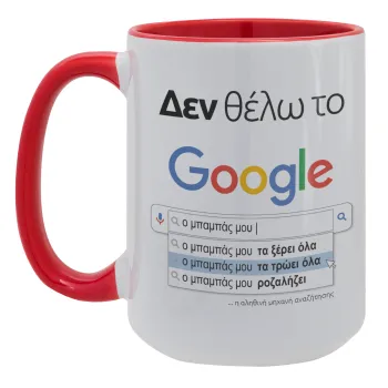 Δεν θέλω το Google, ο μπαμπάς μου..., Κούπα Mega 15oz, κεραμική Κόκκινη, 450ml