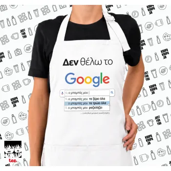 Δεν θέλω το Google, ο μπαμπάς μου..., Ποδιά μακριά Σεφ ολόσωμη με τσέπες white (ΕΝΗΛΙΚΩΝ)