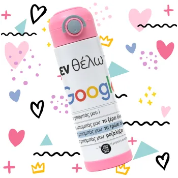Δεν θέλω το Google, ο μπαμπάς μου... — 3
