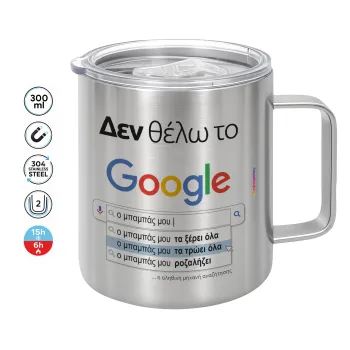 Δεν θέλω το Google, ο μπαμπάς μου..., Mug Stainless steel double wall 300ml