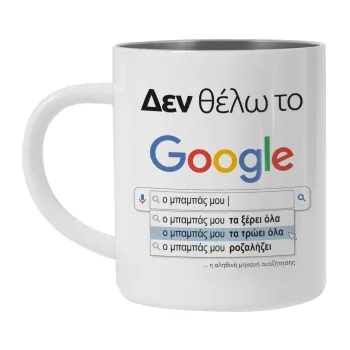 Δεν θέλω το Google, ο μπαμπάς μου..., Mug Stainless steel double wall 300ml
